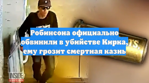 Робинсона официально обвинили в убийстве Кирка, ему грозит смертная казнь
