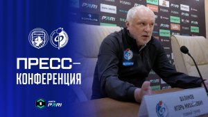 Игорь Шалимов | Пресс-конференция матча «Родина» - «Факел»