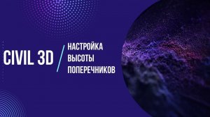 Настройка высоты поперечников в Civil 3D