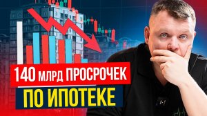 КРАХ банков и застройщиков! Россияне МАССОВО перестали платить ИПОТЕКУ!