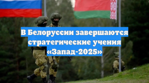 В Белоруссии завершаются стратегические учения «Запад-2025»