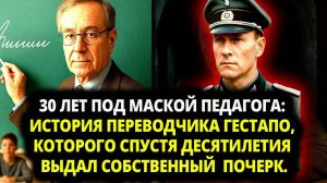 30 ЛЕТ ПОД МАСКОЙ ПЕДАГОГА ИСТОРИЯ ПЕРЕВОДЧИКА ГЕСТАПО КОТОРОГО СПУСТЯ ДЕСЯТИЛЕТИЯ ВЫДАЛ ПОЧЕРК