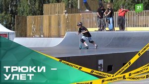 Трюки — просто улет. В Челябинске состоялся всероссийский марафон по экстрим-спорту