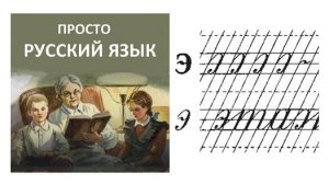 43 Буква Ээ Пропись с.52 Учить русский язык