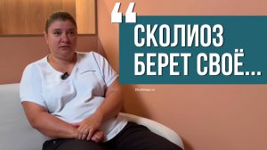 3 года в корсете: стоит вопрос об операции.