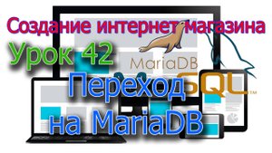 Интернет магазин Урок 42 Переход на MariaDB
