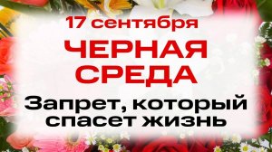 17 сентября День св. муч. Вавилы. Что нельзя делать 17 сентября. Народные традиции и приметы