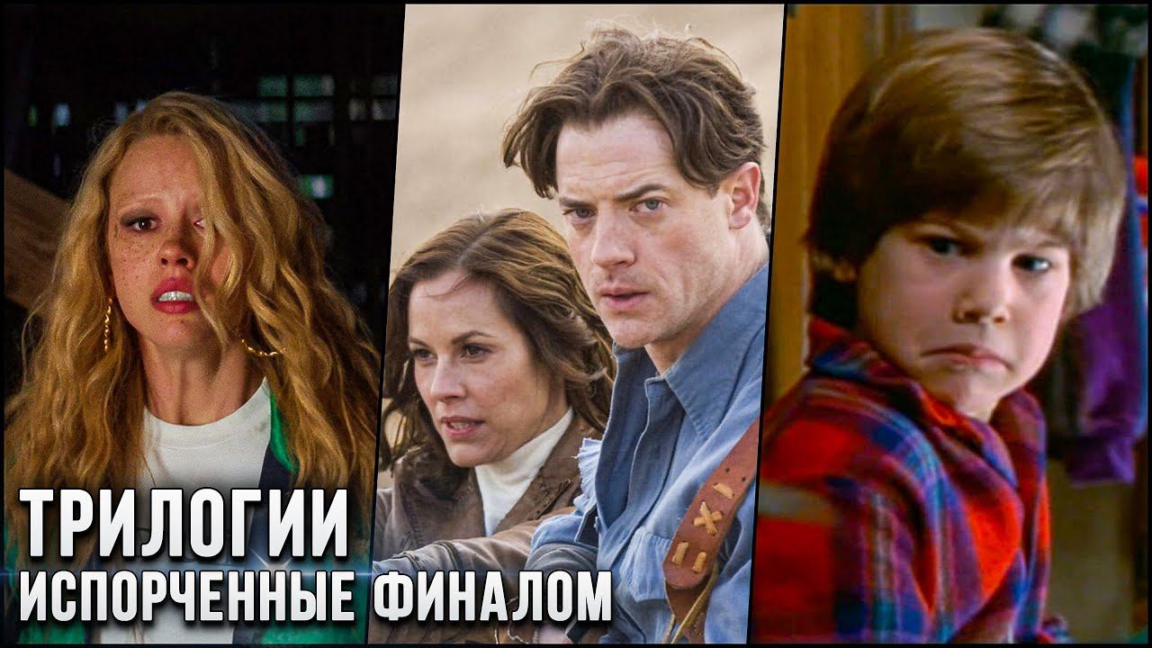 6 Фильмов, которые испортили великие трилогии: От триумфа к провалу смотреть онлайн