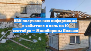 BBN получало всю информацию о событиях в ночь на 10 сентября — Минобороны Польши