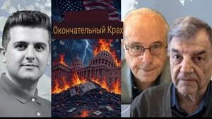 Начался окончательный распад империи | Ричард Вольф и Майкл Хадсон