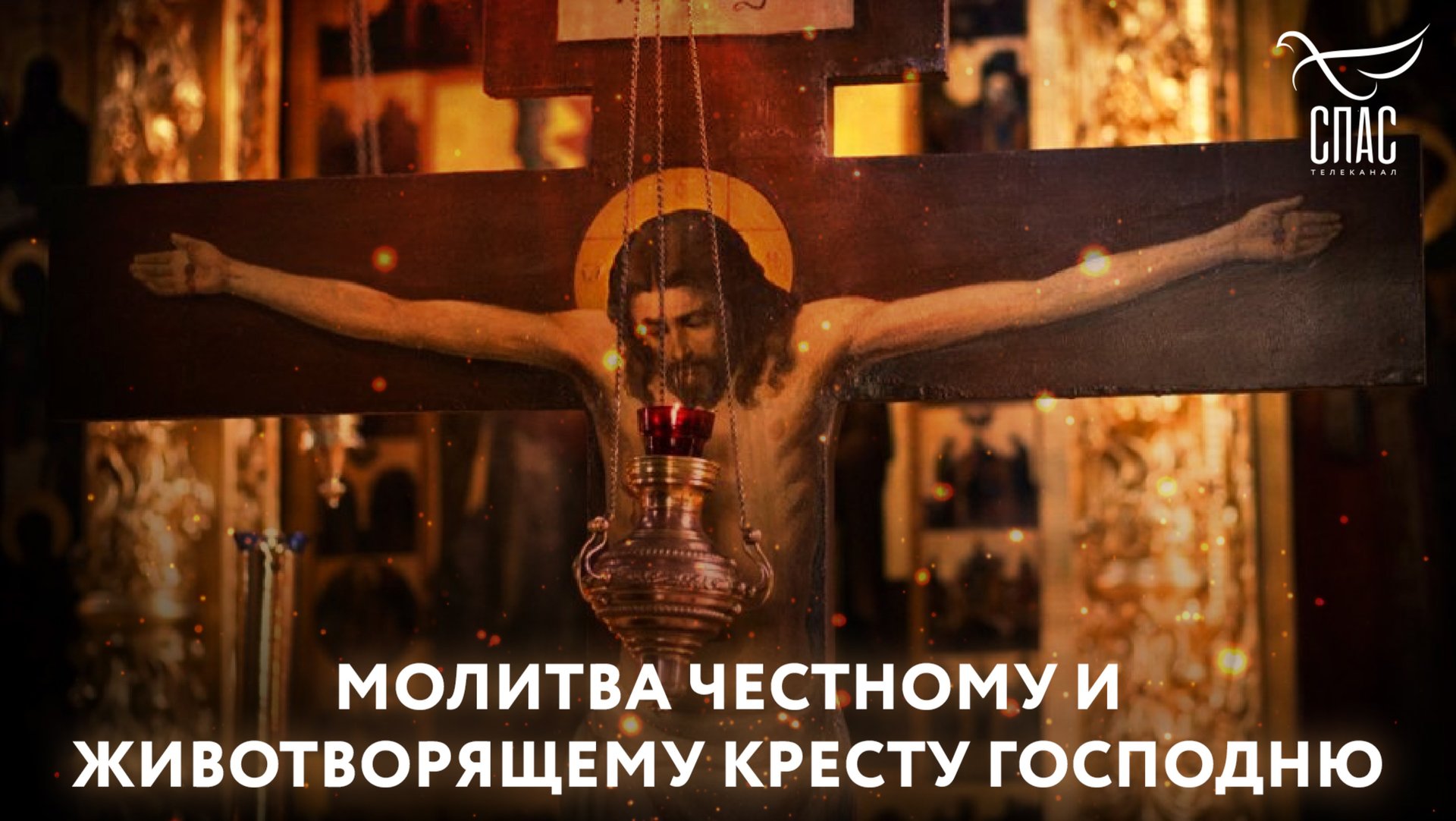 Молитва Кресту Господню смотреть онлайн