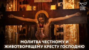 Молитва Кресту Господню