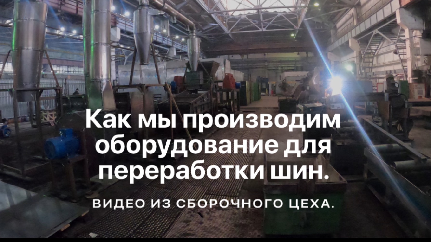 Производство оборудования для переработки шин сборочные цеха Global Plant.