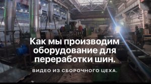 Производство оборудования для переработки шин, сборочные цеха Global Plant.