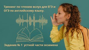Чтение вслух для ЕГЭ и ОГЭ. Задание №1 устной части экзамена. Тренинг 1