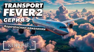 Запускаем Короченские авиалинии Transport Fever 2 #9