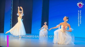 Звёзды русского балета в Югре - Ханты-Мансийск