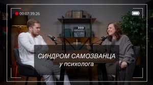 Сидром самозванца у психолога - порочный круг неуверенности и как его преодолеть