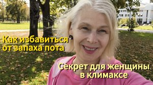 Как избавиться от запаха пота. Секрет для женщины в климаксе
