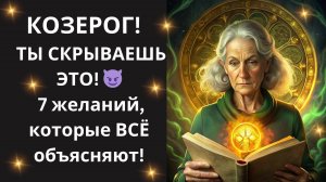 ♑ СРОЧНО! КОЗЕРОГ! 🚨 РАСШИФРУЙТЕ "КОД ТЕНИ": 7 желаний, которые вы стесняетесь, но которые УПРАВЛЯЮ