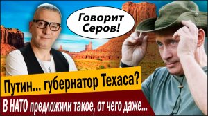 Путин… губернатор Техаса? В НАТО предложили такое, от чего даже в Москве поперхнулись!