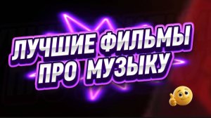 Лучшие фильмы про музыку