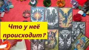 Что у неё происходит? ТАРО ДЛЯ МУЖЧИН. Таро онлайн гадание. Таро расклад