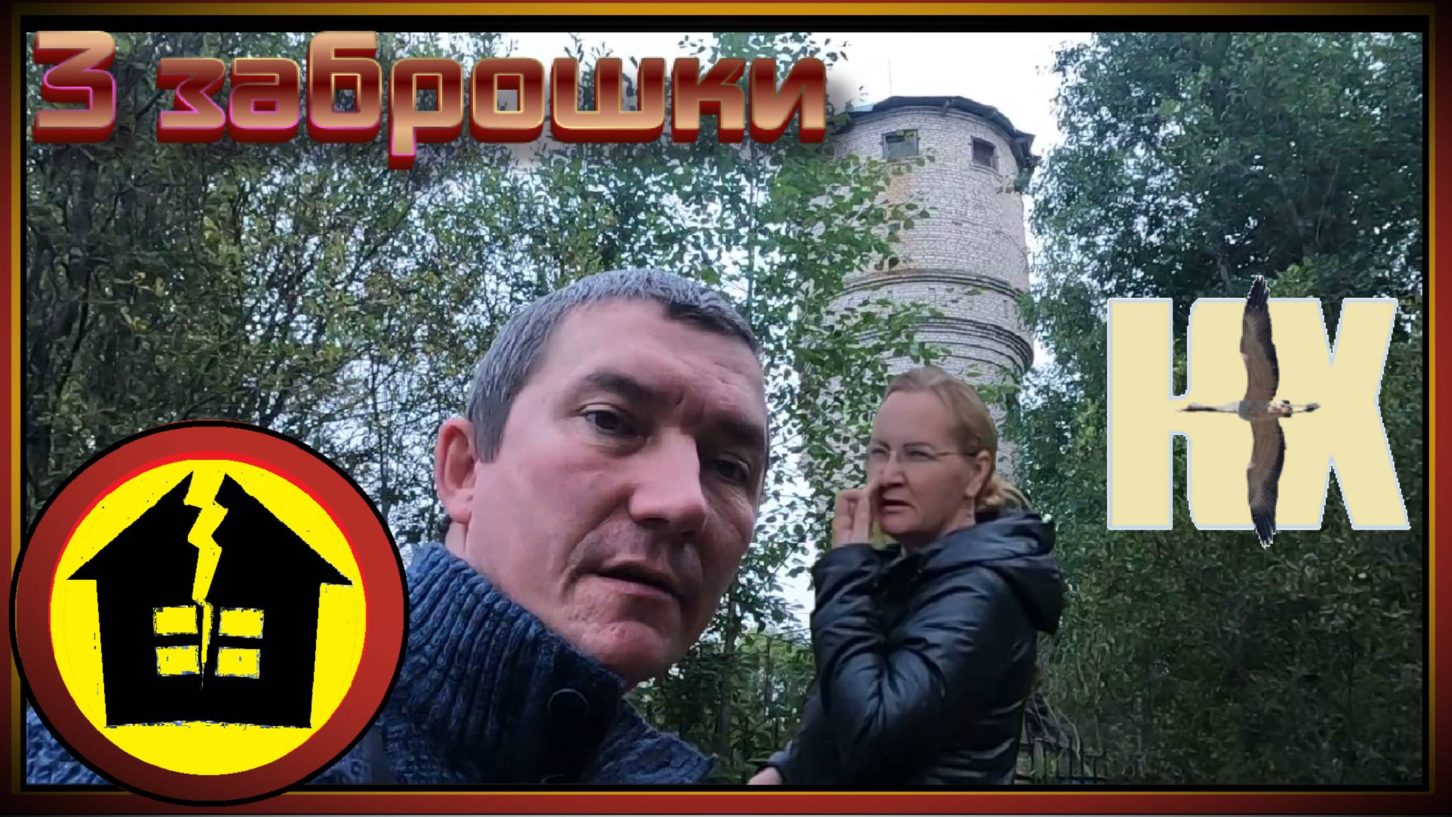 три заброшки