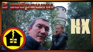 три заброшки