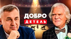 Сила добра. Юрий Куклачёв и Доктор Боровских о том, что меняет жизнь.