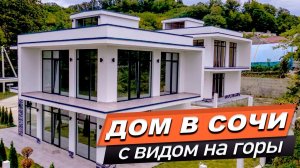 ДОМ В СОЧИ С ПАНОРАМНЫМ ВИДОМ / ДОМ С БАССЕЙНОМ В СОЧИ