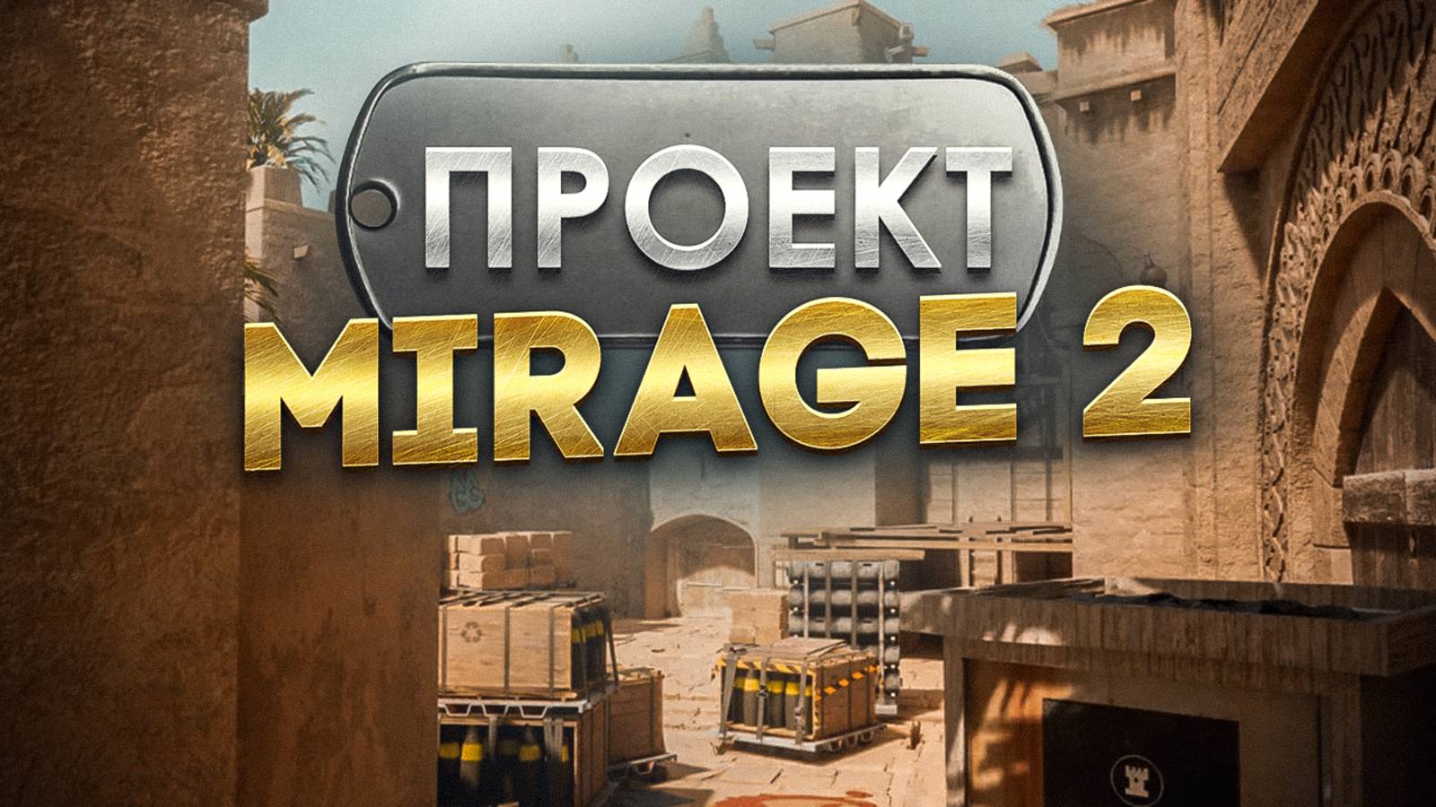 MIRAGE - история САМОЙ популярной карты / Почему провалился MIRAGE 2?
