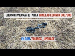 Телескопическая штанга для Minelab Equinox 600/800 из монопода Manbily C-333
