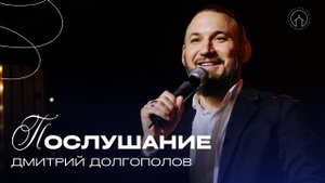 проповедь 14.09.25 "Послушание" Дмитрий Долгополов