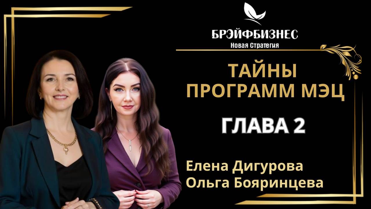 ЗАКУЛИСЬЕ ПРОГРАММ МЭЦ 🔝 ГЛАВА 2