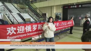 Первые туристы из России без проблем прилетели в Китай после отмены визового режима