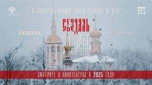 Суздаль. 1000 лет и один день - Трейлер