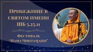 2025.09.04 - Прибежище в святом имени. ШБ 5.25.11. Фестиваль Нама-чинтамани - Е. С. Даяван Свами