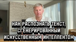 Как распознать текст, сгенерированный ИСКУССТВЕННЫМ ИНТЕЛЛЕКТОМ