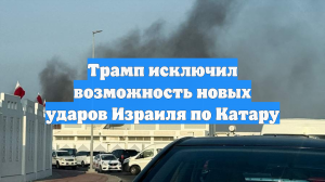 Трамп исключил возможность новых ударов Израиля по Катару