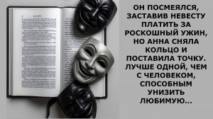Истории из жизни.  ОН ПОСМЕЯЛСЯ ЗАСТАВИВ НЕВЕСТУ ПЛАТИТЬ Аудио рассказы, Жизненные истории слушать
