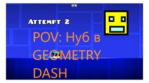 pov: тот самый нуб в гд