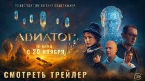 Авиатор — Финальный трейлер (2025)