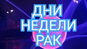 РАК✅️✅️✅️ТАРО ДНЕЙ С 22.09.2025 по 26.09.2025 года НЕДЕЛИ✅️✅️✅️ЗНАК 📩📩📩