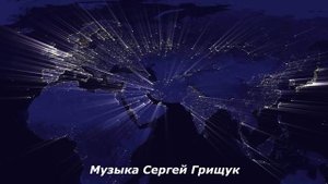 Музыка Для  Души  МОЙ СОН Музыка Сергей Грищук