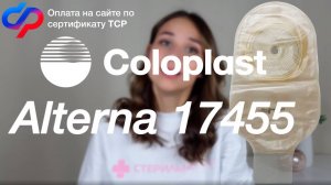 Подробный обзор на калоприемник Coloplast Alterna 174550