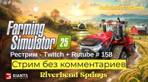 Farming Simulator 25 / Чилим по полям без комментариев / РЕСТРИМ - Твич+Rutube #158