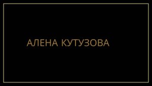 Алена Кутузова, smm