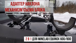 Адаптер наклона рукояти и быстросъем блока 2 в 1 для металлоискателей Minelab Equinox 600/800.