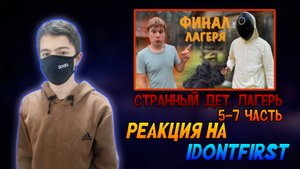 РЕАКЦИЯ НА IDONTFIRST | СТРАННЫЙ ДЕТСКИЙ ЛАГЕРЬ (Смотрим 5-7 часть) | Stp2491
